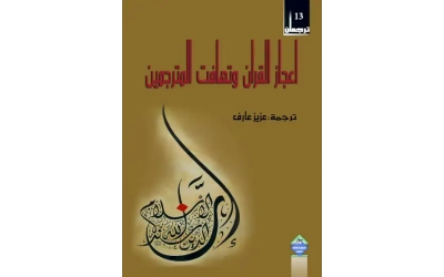 اعجاز القران وتهافت المترجمين للفرزززز